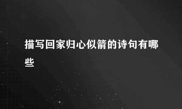 描写回家归心似箭的诗句有哪些
