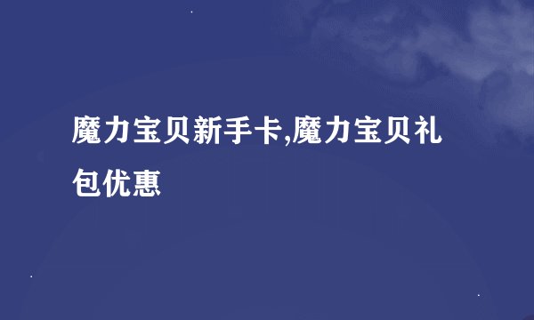 魔力宝贝新手卡,魔力宝贝礼包优惠