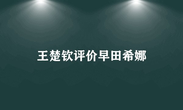 王楚钦评价早田希娜
