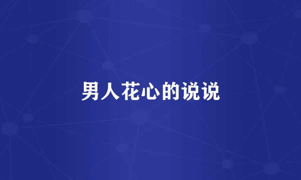 男人花心的说说
