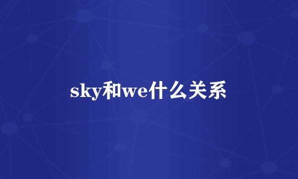 sky和we什么关系