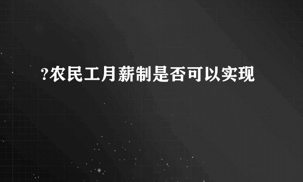 ?农民工月薪制是否可以实现