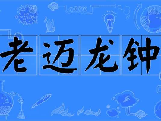 老迈龙钟是什么意思