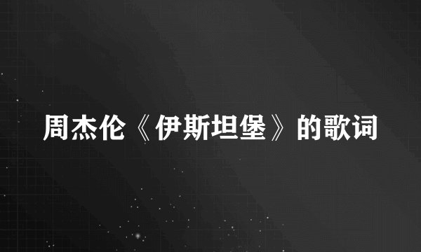 周杰伦《伊斯坦堡》的歌词