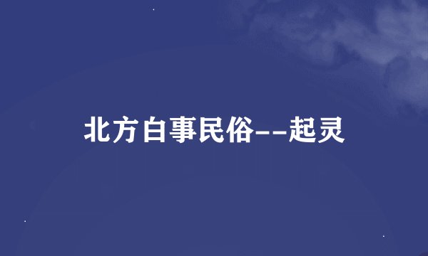 北方白事民俗--起灵