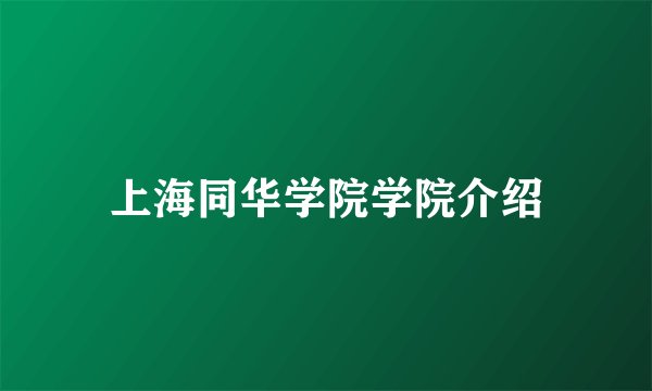 上海同华学院学院介绍