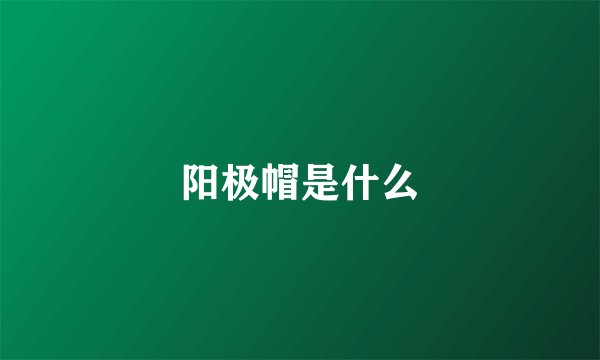 阳极帽是什么