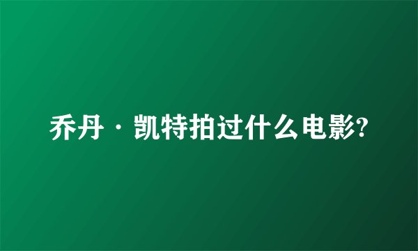 乔丹·凯特拍过什么电影?