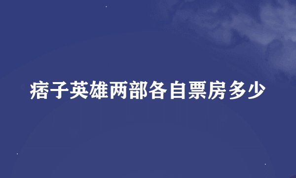 痞子英雄两部各自票房多少