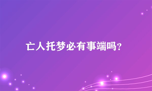 亡人托梦必有事端吗？