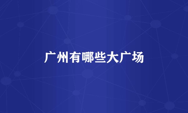 广州有哪些大广场