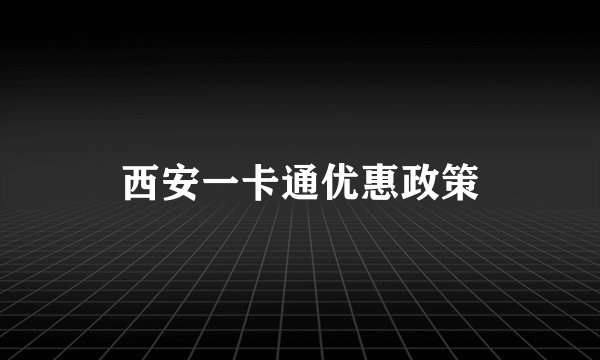 西安一卡通优惠政策