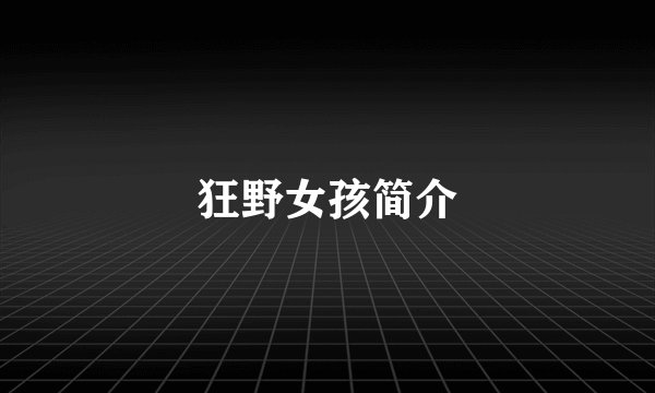 狂野女孩简介
