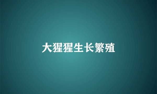 大猩猩生长繁殖