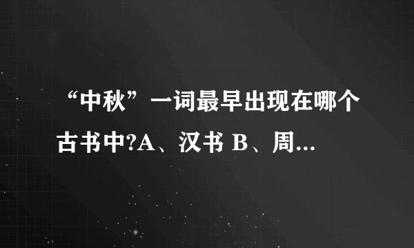 “中秋”一词最早出现在哪个古书中?A、汉书 B、周礼 C、论语