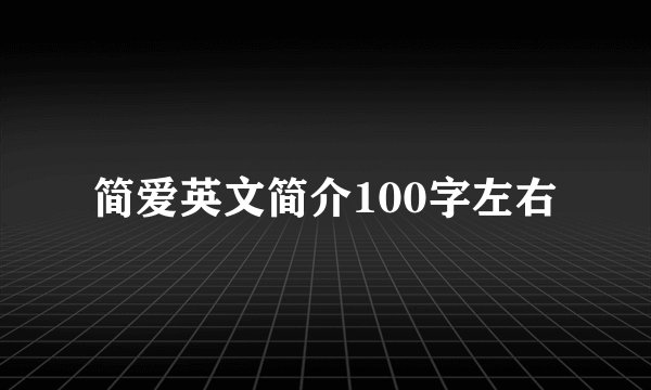 简爱英文简介100字左右