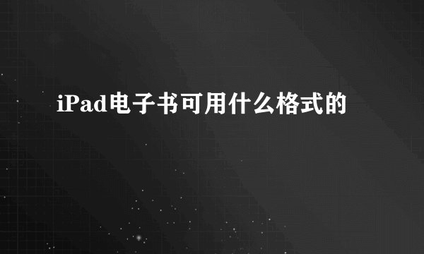 iPad电子书可用什么格式的