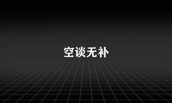 空谈无补