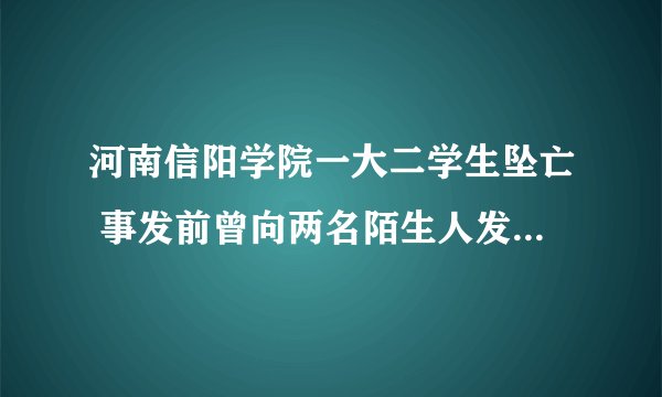 河南信阳学院一大二学生坠亡 事发前曾向两名陌生人发起4笔转账