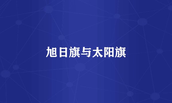 旭日旗与太阳旗