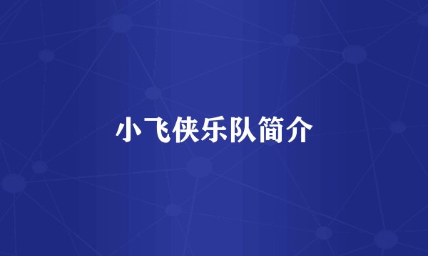 小飞侠乐队简介