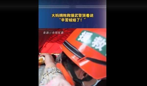 大妈拥抱救援武警哭着说辛苦娃娃 这是咋情况？