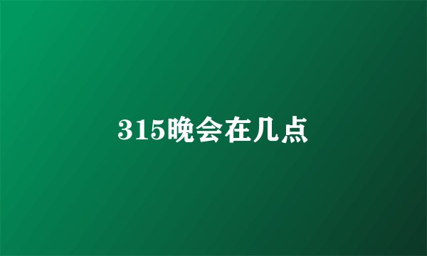 315晚会在几点