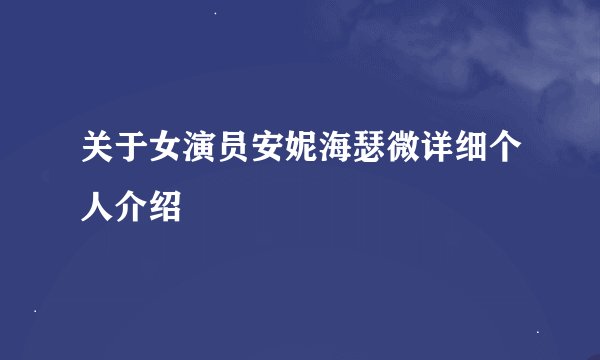 关于女演员安妮海瑟微详细个人介绍