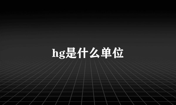 hg是什么单位