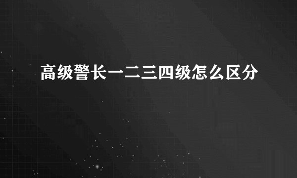 高级警长一二三四级怎么区分