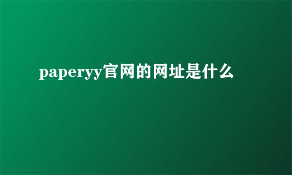 paperyy官网的网址是什么