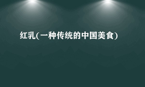 红乳(一种传统的中国美食)