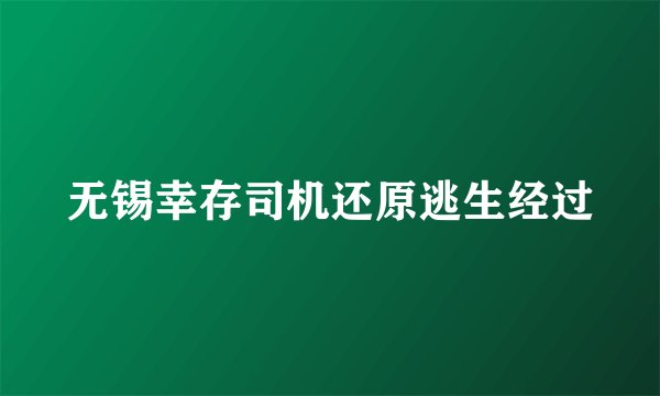 无锡幸存司机还原逃生经过