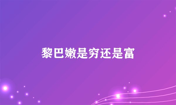 黎巴嫩是穷还是富
