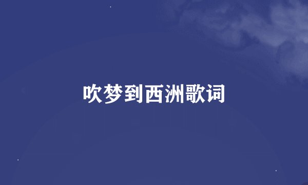 吹梦到西洲歌词