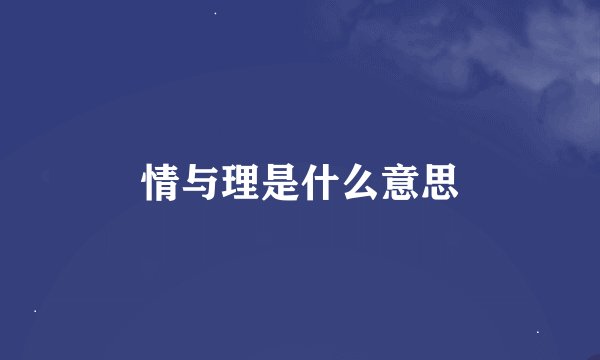 情与理是什么意思