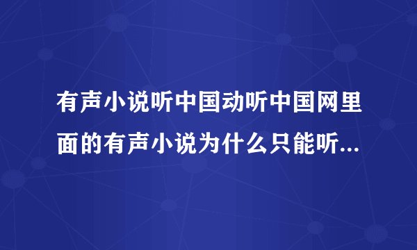 有声小说听中国动听中国网里面的有声小说为什么只能听不能下载