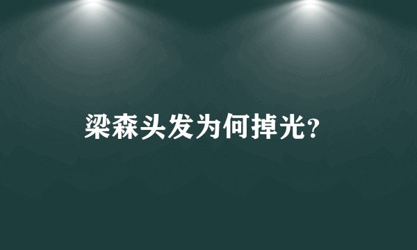 梁森头发为何掉光？