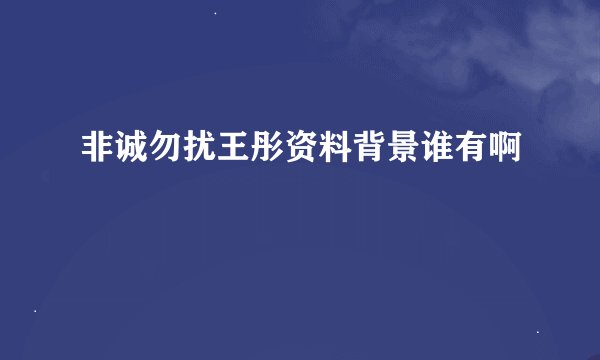 非诚勿扰王彤资料背景谁有啊