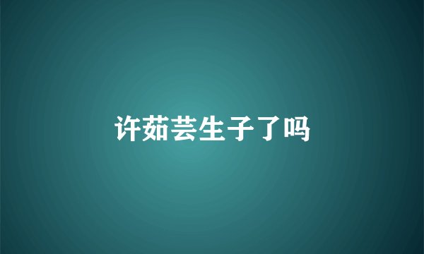 许茹芸生子了吗