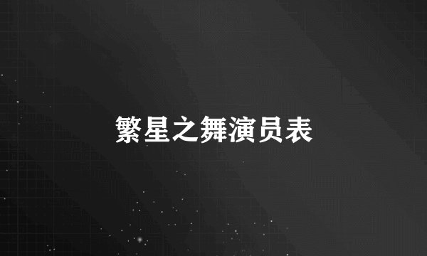 繁星之舞演员表