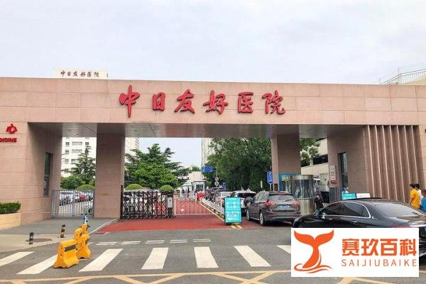 为什么是“中日友好医院”？网友不乐意了，要求改名