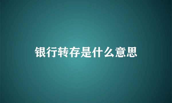 银行转存是什么意思