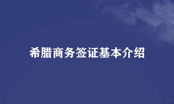 希腊商务签证基本介绍
