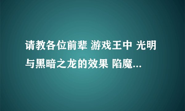 请教各位前辈 游戏王中 光明与黑暗之龙的效果 陷魔&怪兽效果无效 是指双方的 还是仅仅是对方的 谢谢～～