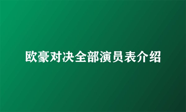 欧豪对决全部演员表介绍