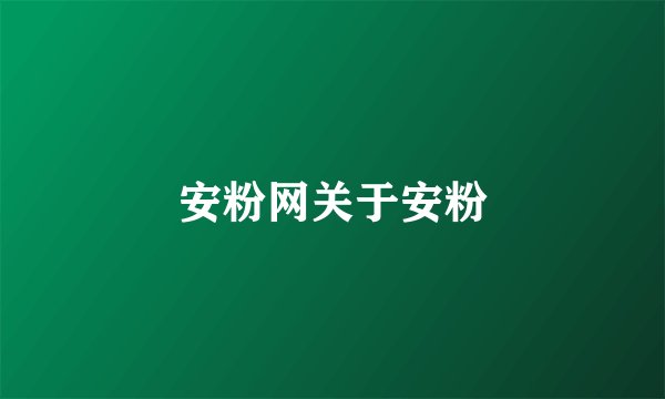 安粉网关于安粉