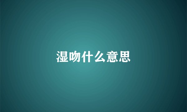 湿吻什么意思