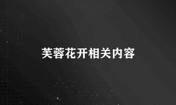 芙蓉花开相关内容