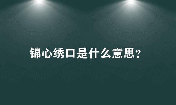 锦心绣口是什么意思？